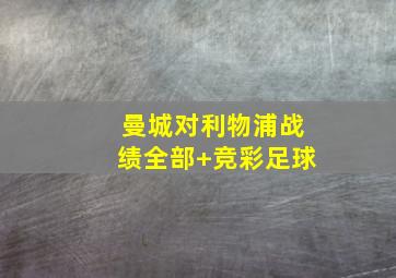 曼城对利物浦战绩全部 竞彩足球